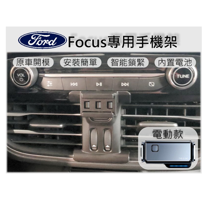 福特 Ford Focus專用 手機架 手機支架 汽車手機支架 電動手機架 車用手機架 專用手機架