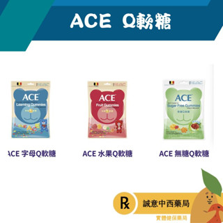 【誠意中西藥局】ACE 軟糖 48g小包裝 3款任選-比利時原裝進口