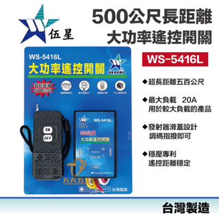 含稅 快速出貨 臺灣製 伍星 WS-5416L 500公尺長距離大功率遙控開關 無線遙控 電燈 風扇 電器裝置