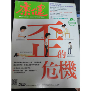 二手書 康健雜誌 歪的危機 2015售20元