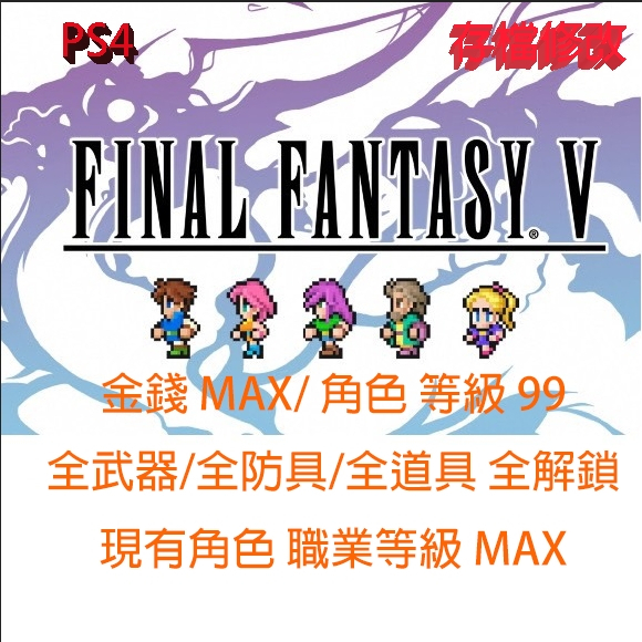 【PS4 PS5 】FINAL FANTASY 像素複刻版 V 金手指 修改存檔 太空戰士 V 最終幻想 V