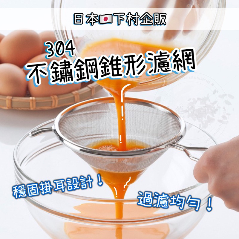 【日本🇯🇵下村企販濾網！】不鏽鋼濾網 濾網 不鏽鋼漏勺 燕三条 過濾 漏勺 過濾網 蛋液濾網 下村企販 烘培用品