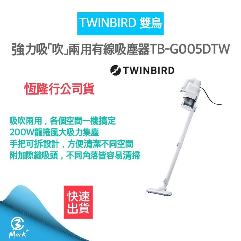 【免運費 全新公司貨 雙11限定商品 付發票】日本TWINBIRD 強力 吸吹兩用 吸塵器 TB-G005DTW 吸塵器