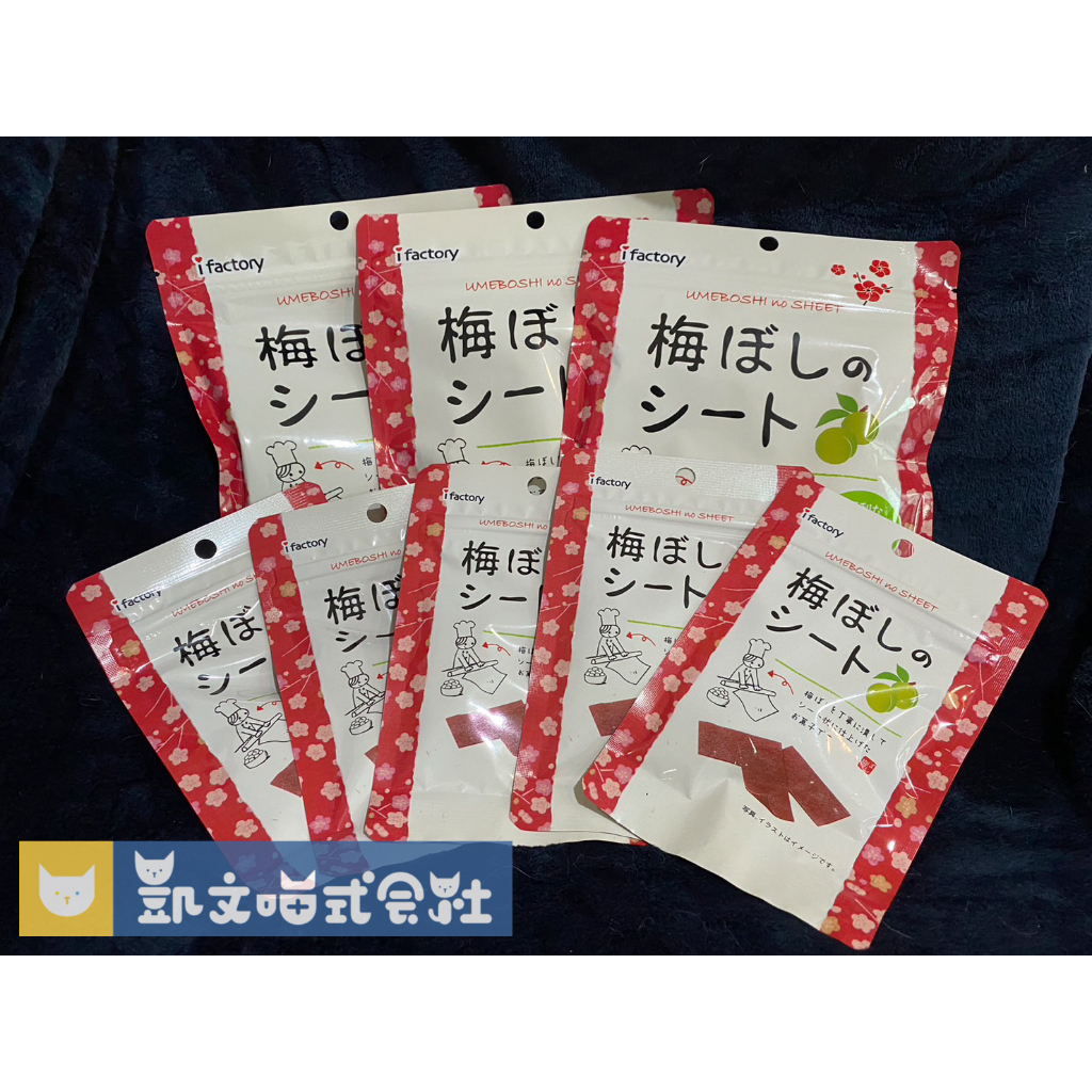 現貨！少部分即起品特價 日本超人氣【i-Factory】梅片 梅干 大包裝35g 小包裝14g