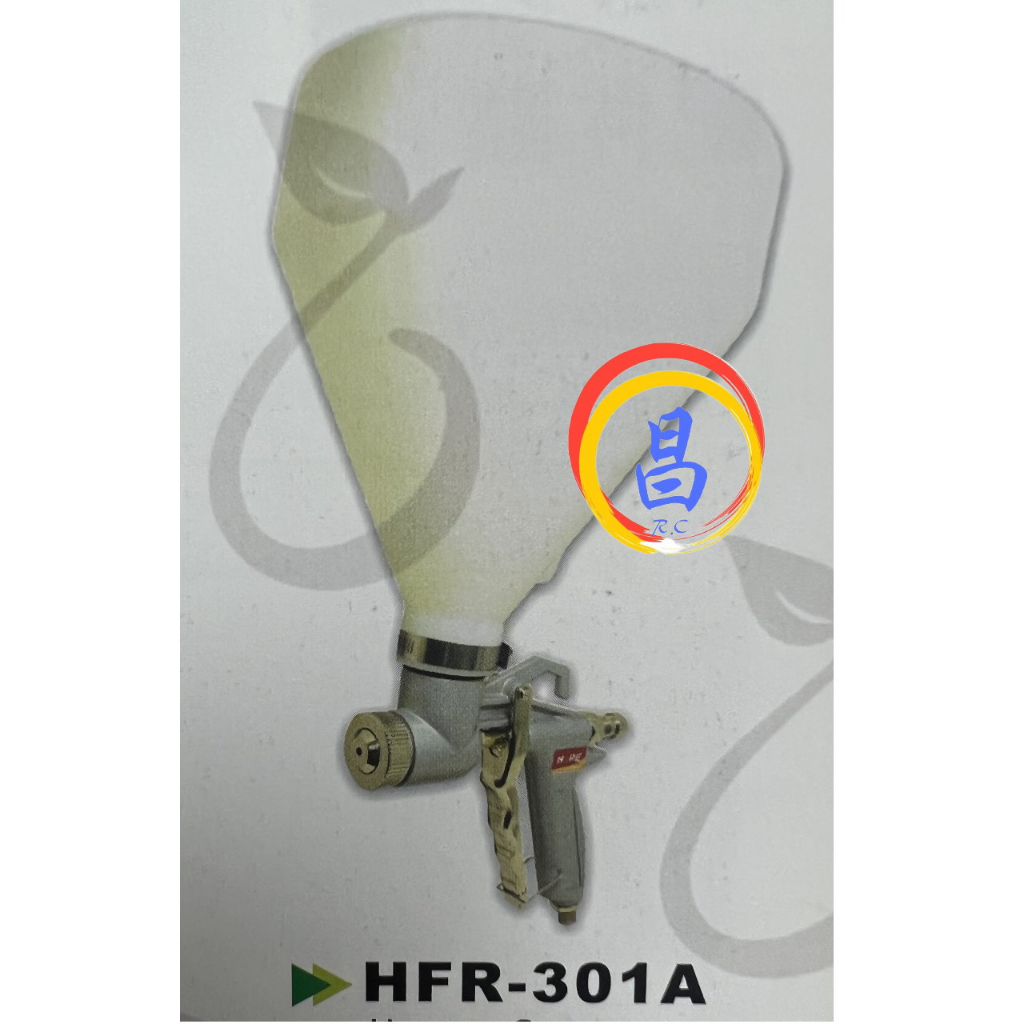 日昌五金 附發票 台灣製造 HOPE HFR-301A 專業水泥噴槍 石頭漆噴槍 纖維噴槍