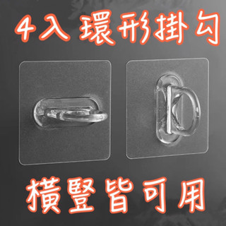 現貨 免打孔 4入 環形掛勾 無痕掛勾 圓形掛勾 多功能掛勾 無痕貼 圓環掛勾 多功能無痕掛勾 掛勾 圓環勾 雨傘掛勾