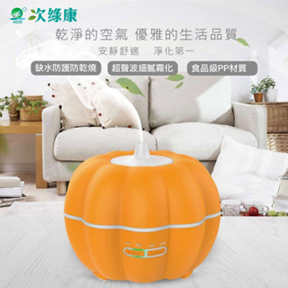 【次綠康】南瓜桌上型霧化器 香薰機 加濕器 空氣清淨機 環境加濕 空氣加濕器 噴香機 芳香噴霧機 自動芳香噴霧機 香氛