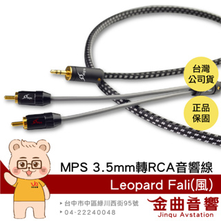MPS Leopard Fali 風 OCC單晶銅 3.5mm轉RCA Hi-Fi 音響線 台灣品牌 | 金曲音響
