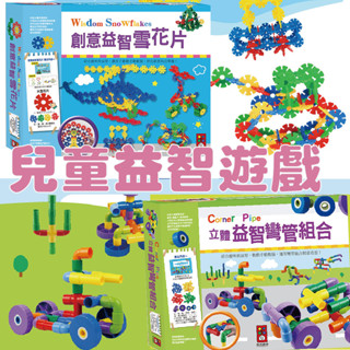 [說書客] (新版)立體益智彎管組合/創意益智雪花片《風車圖書》童書 童話 繪本 積木 益智積木 益智遊戲 兒童桌遊 小朋友桌遊 益智桌遊 親子桌遊 專注力桌遊