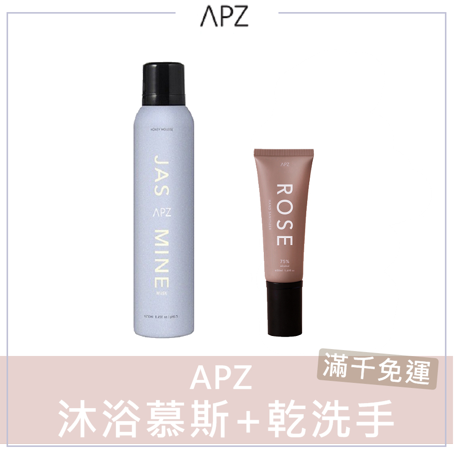 🍃現貨+發票｜APZ 沐浴慕斯乾洗手優惠組 APZ沐浴慕斯 APZ乾洗手 APZ沐浴乳