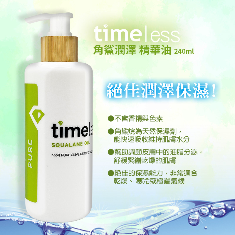 Timeless 角鯊潤澤精華油240ml 角鯊烷 潤澤 精華油 醫美 保養