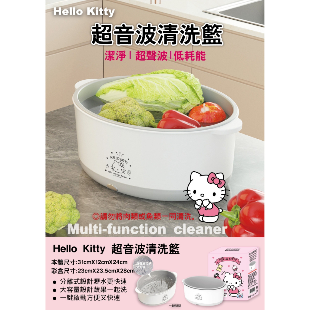 三麗鷗 Sanrio Hello Kitty 凱蒂貓 超音波清洗籃 潔淨超聲波清洗機 蔬果清洗