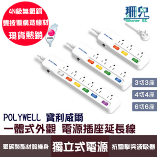 POLYWELL 寶利威爾 一體式電源延長線 3插 4插 6插 插座延長線 台灣製造MIT 過載保護 自動斷電