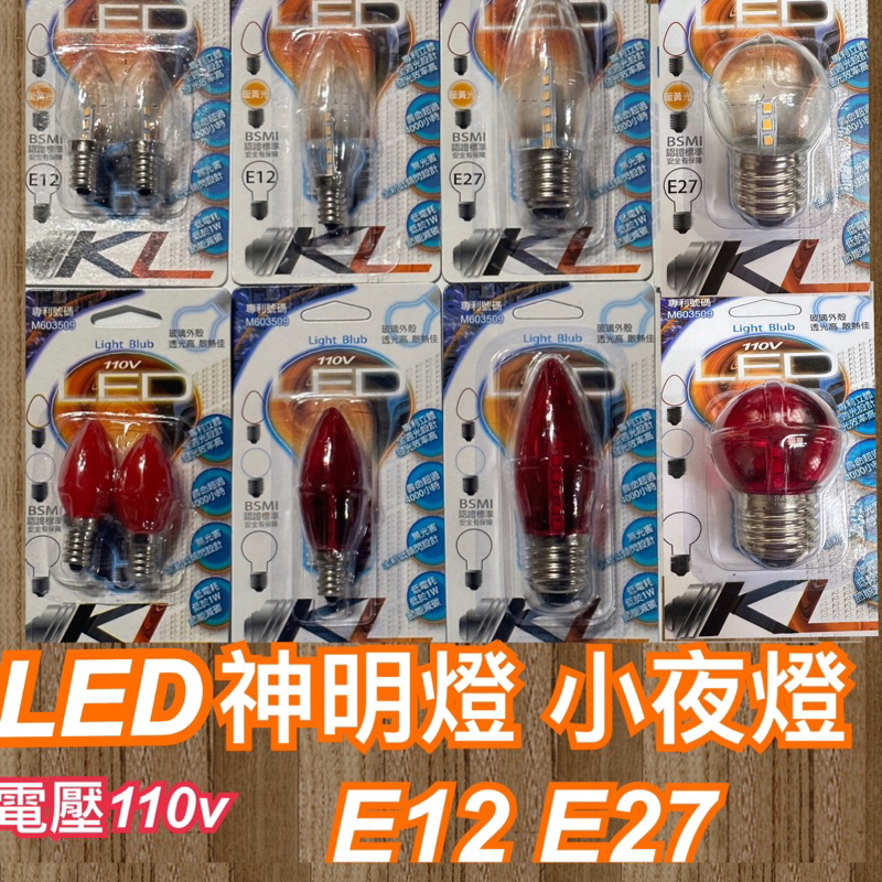 《碩光》現貨LED E12 E27神明燈 小夜燈 燈泡 採用玻璃燈殼透光佳