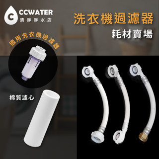 【清淨淨水店】洗衣機過濾器耗材與零件，經濟型的洗衣機前置淨水器、熱水器過濾器，沐浴過濾/蓮蓬頭過濾器/耗材賣場17元起。