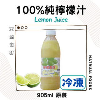 100%檸檬原汁 純檸檬汁100% - 950ml / 罐 天然冷凍果汁 【冷凍配送】