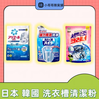 【清潔去汙一把罩】日本 P&G ARIEL 活性酵素 洗衣槽 除臭清潔劑250g 山鬼怪 強力分解污漬 洗滌衣物