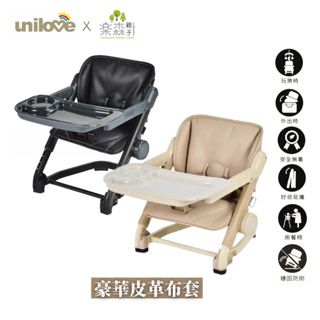 英國 unilove 攜帶式寶寶餐椅 ［皮革款］兒童餐椅 附贈專用提袋 多色可選 【樂森親子用品】