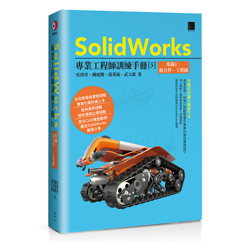 SolidWorks專業工程師訓練手冊[5]-集錦1：組合件、工程圖