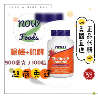 【NOW Foods】膽鹼+肌醇 Choline Inositol 正品代購