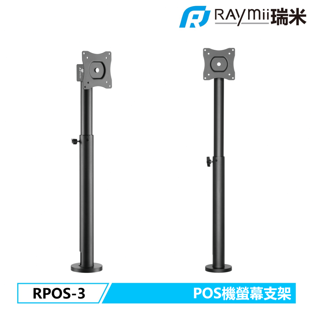 瑞米 Raymii  RPOS-3 POS機 結帳櫃台 前台 服務台 螢幕支架