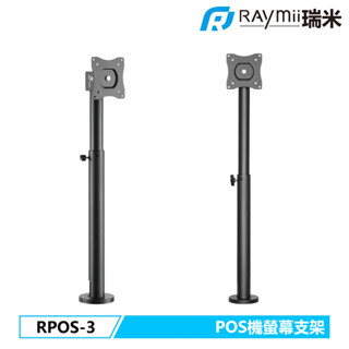 瑞米 Raymii RPOS-3 POS機 結帳櫃臺 前臺 服務臺 螢幕支架