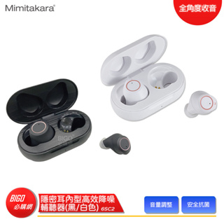 【Mimitakara 耳寶】6SC2 隱密耳內型高效降噪輔聽器 黑白兩色 輔聽器 輔聽耳機 充電式設計 現貨 快速出貨