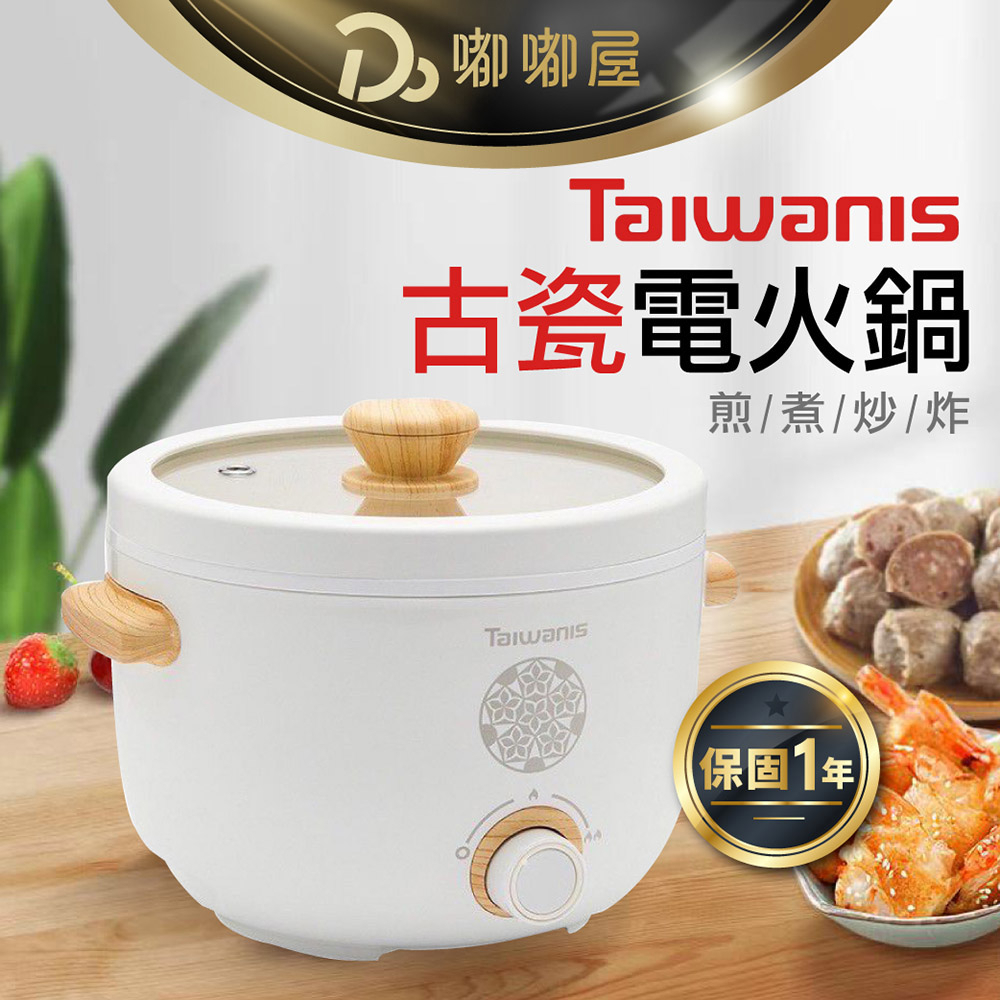 【Taiwanis 2.2L陶瓷電火鍋】一年保固  料理鍋 電火鍋 不沾鍋 快煮鍋 蒸煮鍋 小火鍋 電鍋