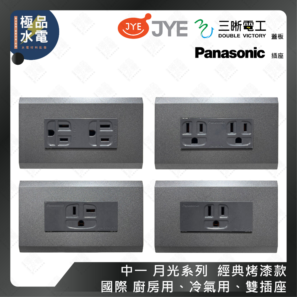 【極品水電】附發票 Panasonic 國際 雙插座 廚房插座 冷氣插座 中一電工 三晰電工 月光系列 經典烤漆款蓋板