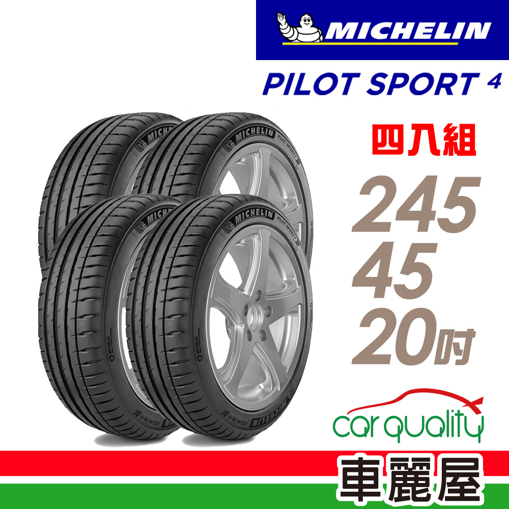 【Michelin 米其林】輪胎_PS4-2454520吋_245/45/20_四入組_送安裝+四輪定位(車麗屋)