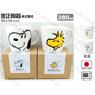 (日本製)日本進口 史努比 塔克 馬克杯 SNOOPY 杯子 茶杯 PEANUTS 陶瓷杯 280ml ㊣老爹正品㊣