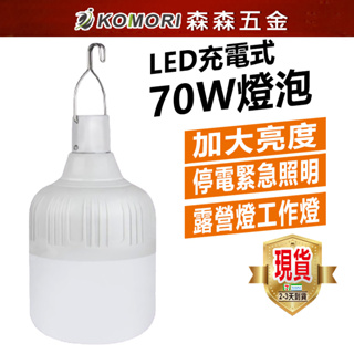 探長LED充電70W燈泡 加大亮度70W燈泡 停電緊急照明 露營燈工作燈【森森五金】