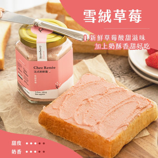 隔日到貨 Chez Renée 草莓法式奶酥醬 零新增 抹醬 酸甜 酸奶 草莓 早餐 莓果 生吐司 吐司 下午茶