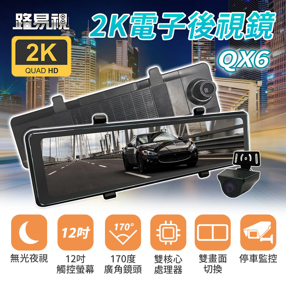 【路易視】QX6 12吋 電子後視鏡 2K 行車記錄器 流媒體 後視鏡行車記錄器 前後錄影