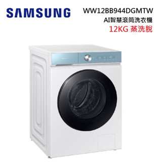 SAMSUNG 三星 WW12BB944DGMTW 12KG 蒸洗脫 AI智慧滾筒洗衣機