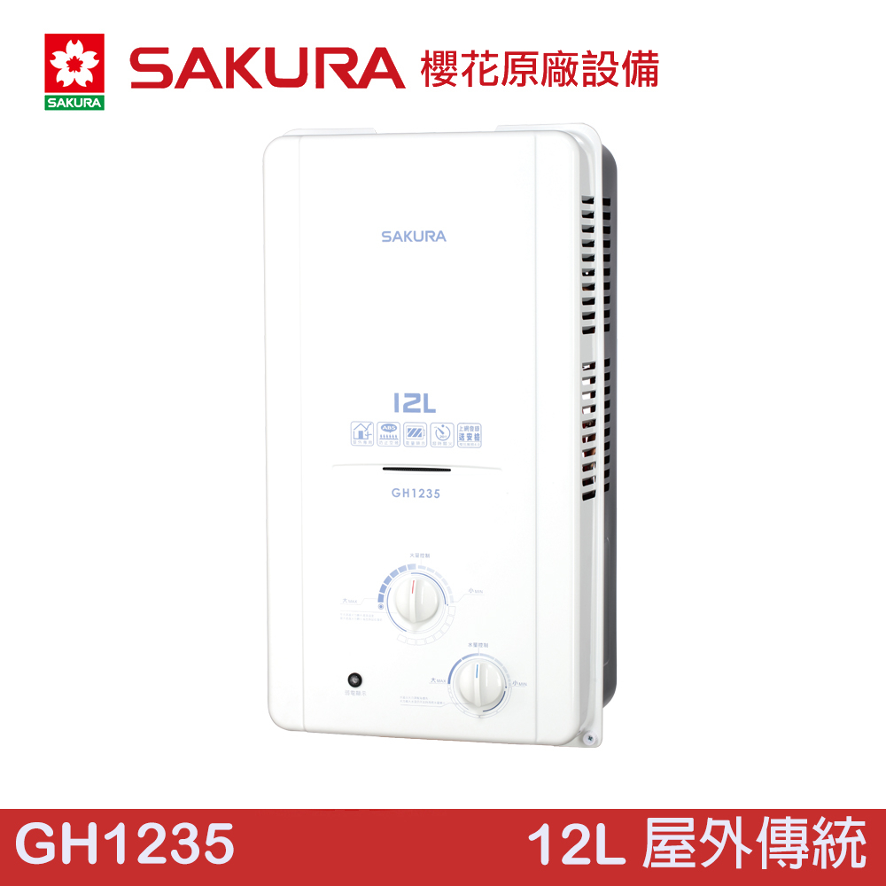 櫻花 SAKURA GH1235 12L 屋外傳統熱水器