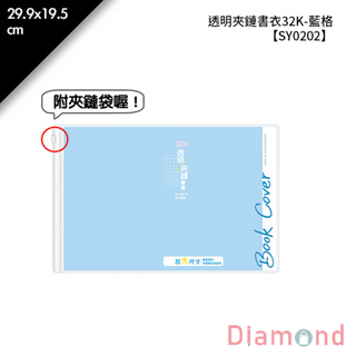 岱門文具 透明夾鏈書衣32K-藍格 1入 29.9x19.5cm【SY0202-01】