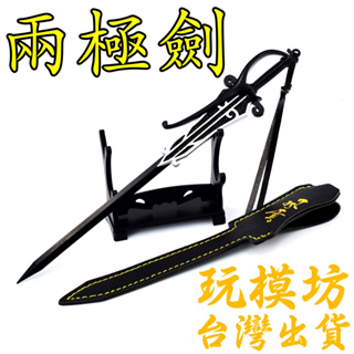 【 現貨 - 送架子 】『 兩極劍 - 風雲 』22cm 鋅合金材質 劍 武器 模型 no.4146
