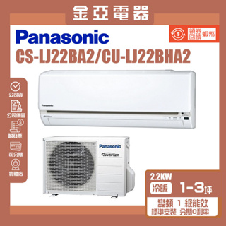 金亞⭐【Panasonic 國際牌】2-4坪LJ精緻型變頻冷暖分離式冷氣CU-LJ22BHA2 CS-LJ22BA2