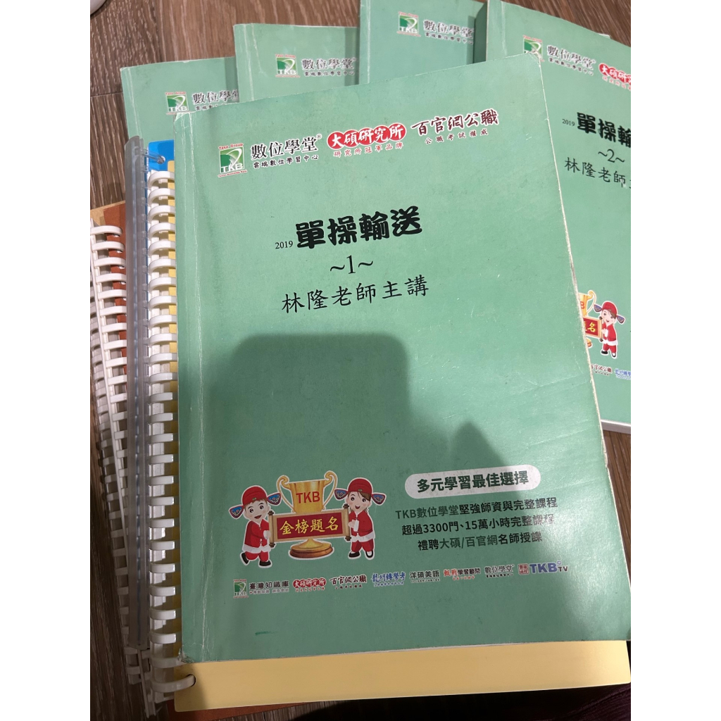 [二手] 大碩2019年研究所單操輸送上課講義共5本 (林隆) 送完整上課板書筆記