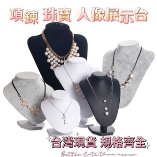 在臺現貨 黑絨人像臺 項鍊展示臺 模特兒 小人臺 桌上型人像臺 項鍊展示臺 展示臺 項鍊臺 飾品人像臺 飾品展示
