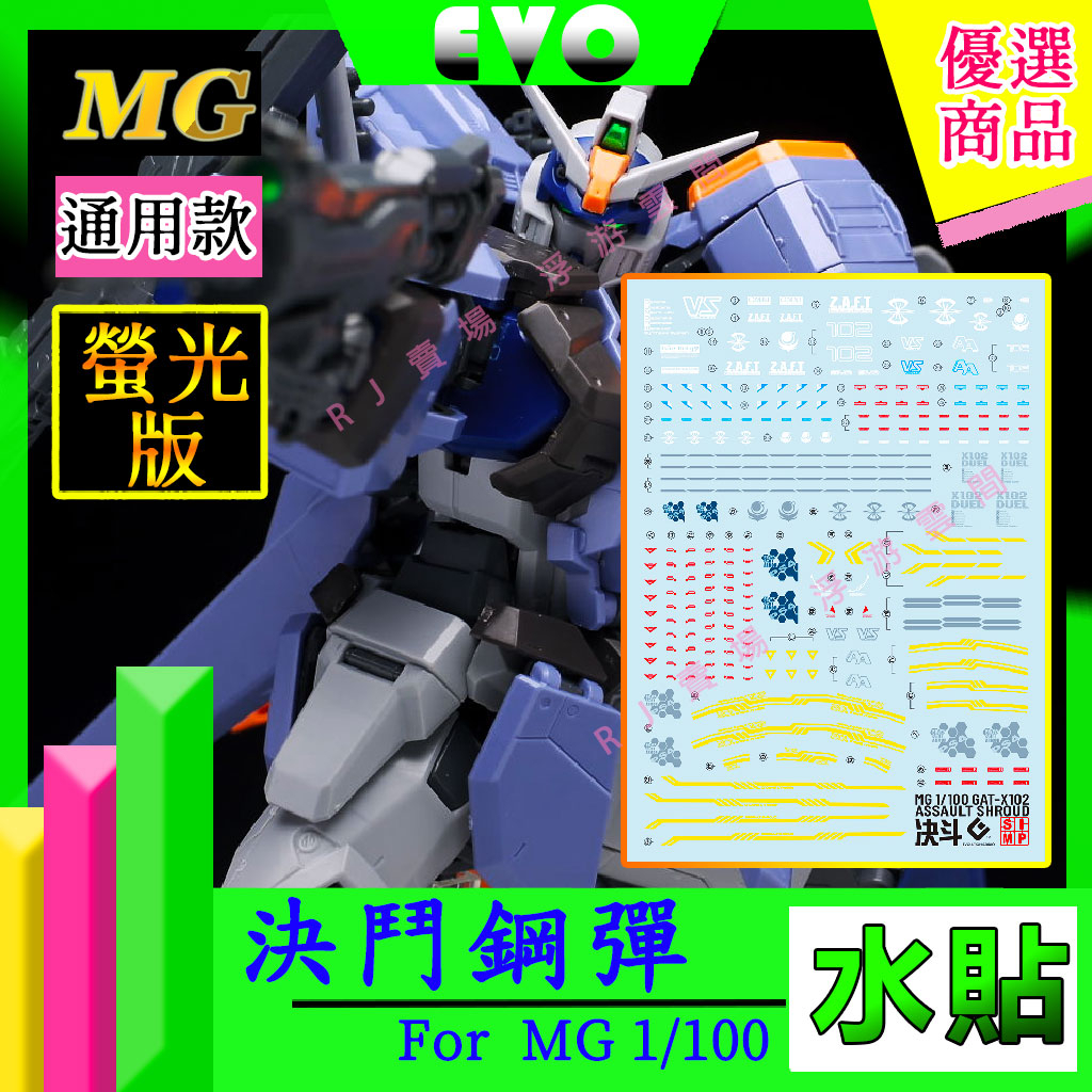 RJ 現貨 鋼彈 模型 EVO 螢光 水貼 MG 1/100 決鬥鋼彈 SEED Duel Gundam 水贴