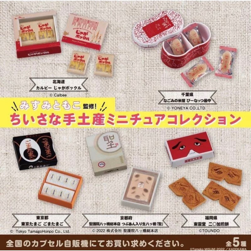 BANDAI-MisumiTomoko迷你土產模型 薯條三兄弟 伴手禮 零食 餅乾 轉蛋 扭蛋