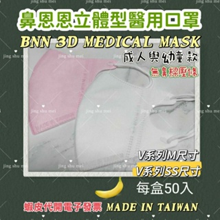台灣製醫用口罩/幼童4-8歲/成人/BNN/VSS/VM/鼻恩恩醫用口罩立體型/活性碳