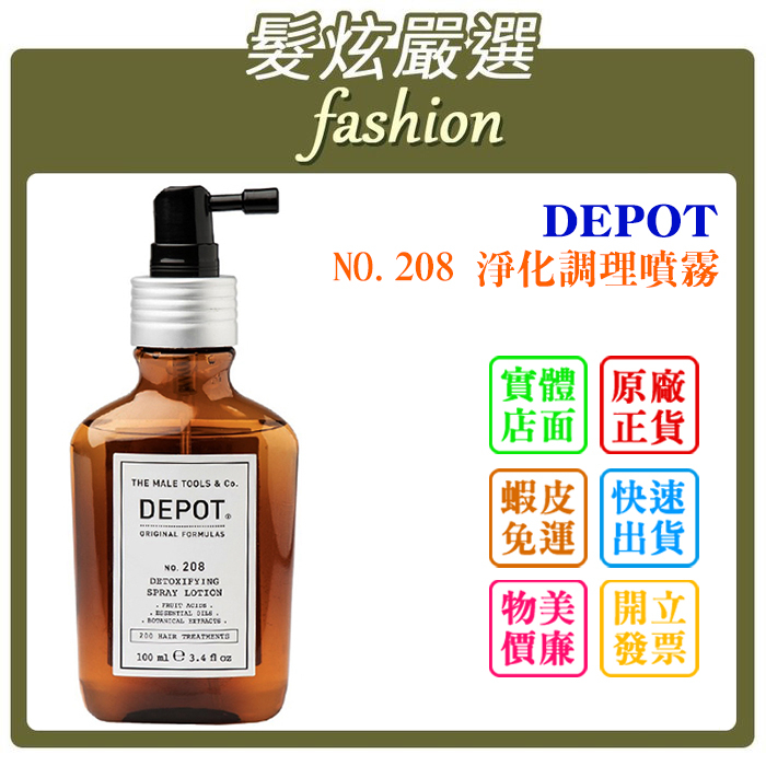 「髮炫嚴選」DEPOT NO.208 淨化調理噴霧 100ml 總代理商貨 批發