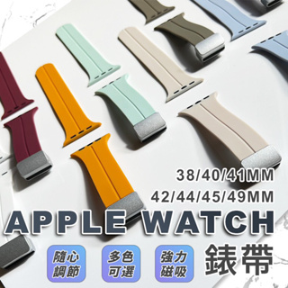 🧡限時特價🧡 蘋果手錶錶帶 磁吸錶帶 矽膠錶帶 Apple WatchS8錶帶 ultra Apple watch錶帶