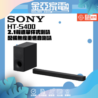 現貨🚚10倍蝦幣回饋🔥【SONY】 HT-S400 2.1聲道單件式喇叭配備無線重低音喇叭