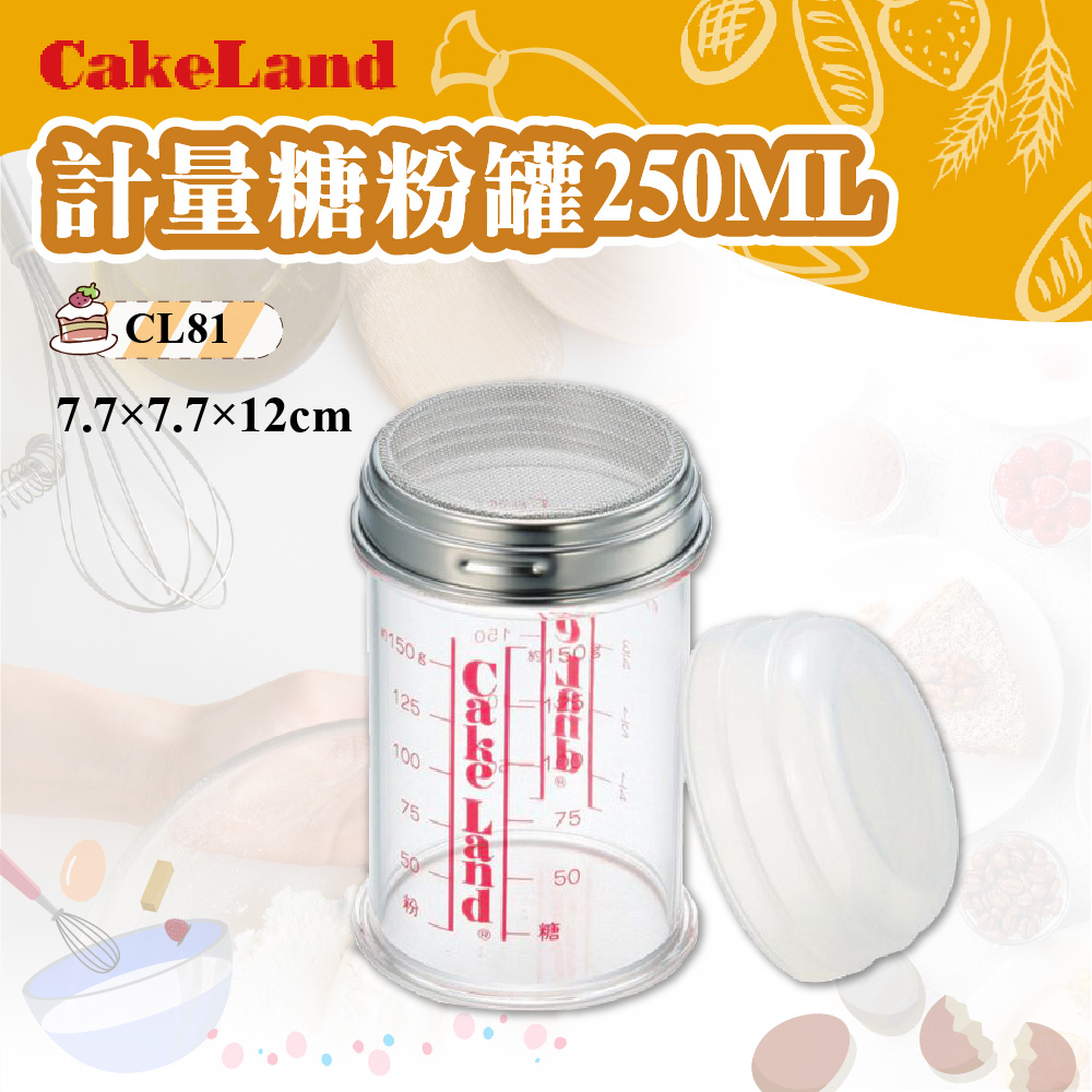 🐱FunCat🐱cakeland 計量糖粉罐 250ML CL81 篩網 計量罐 日本製