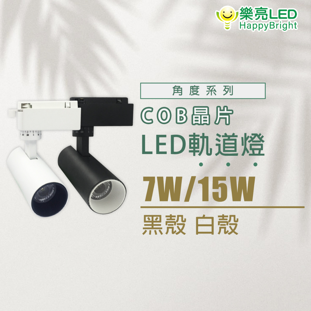 樂亮 Cob LED軌道燈 窄角 黑/白 消光直筒 7W 15W LED投射燈 防眩設計 高演色性 美國普瑞燈珠