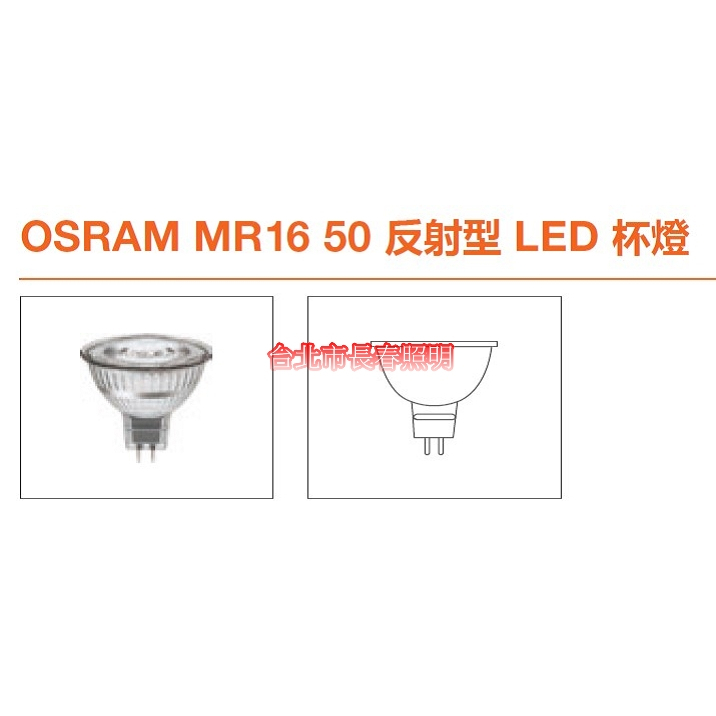 台北市長春路 歐司朗 OSRAM LED MR16 反射型 投射燈 12V 5.5W 36度 不可調光 加購 變壓器